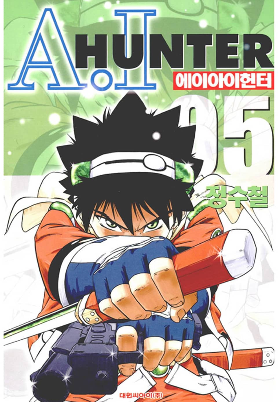 에이아이헌터 5권 (완결)