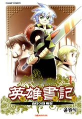 영웅서기 표지 이미지