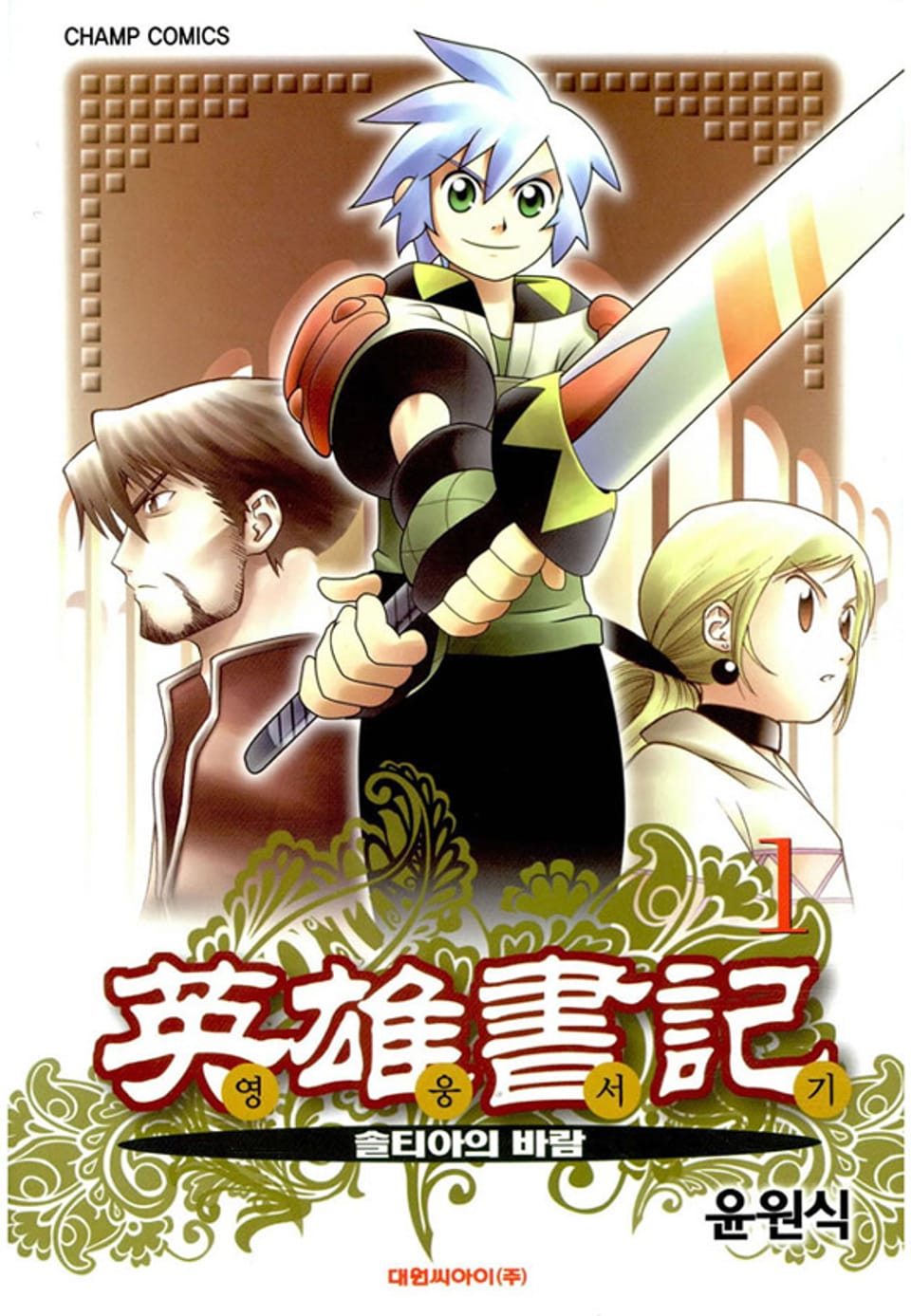 영웅서기 1권