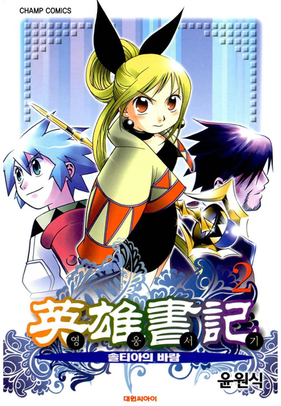 영웅서기 2권