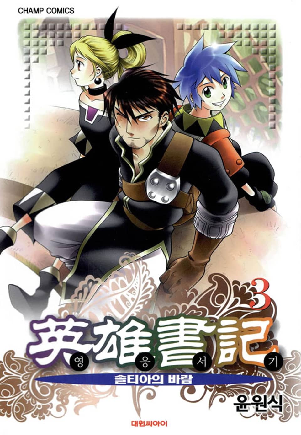 영웅서기 3권