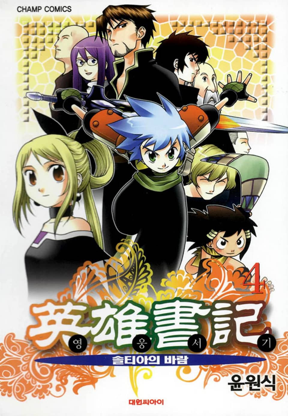영웅서기 4권 (완결)