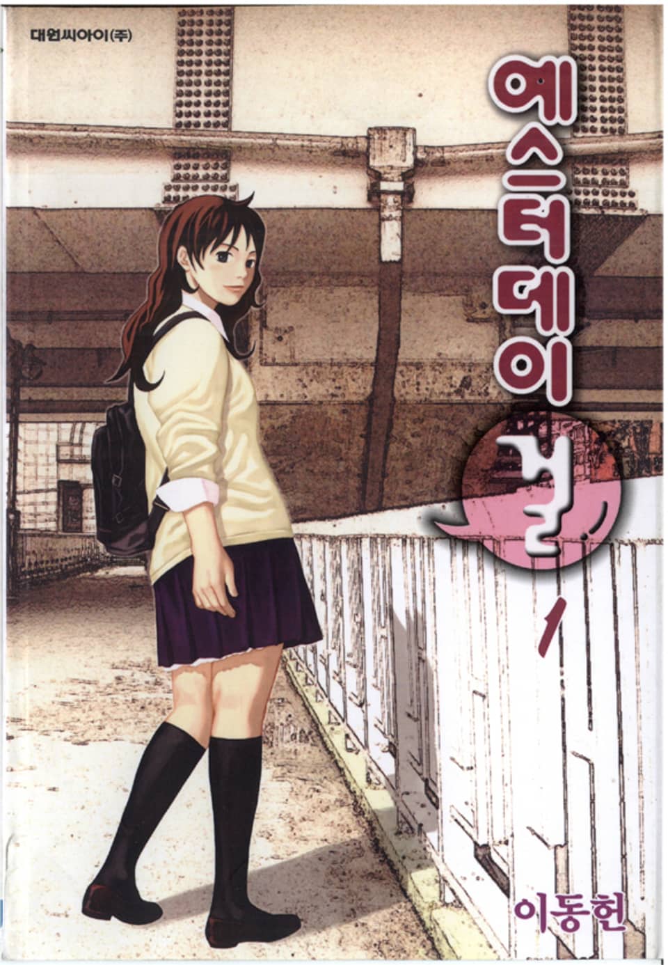 예스터데이 걸 1권