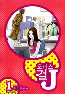 오피스걸 J