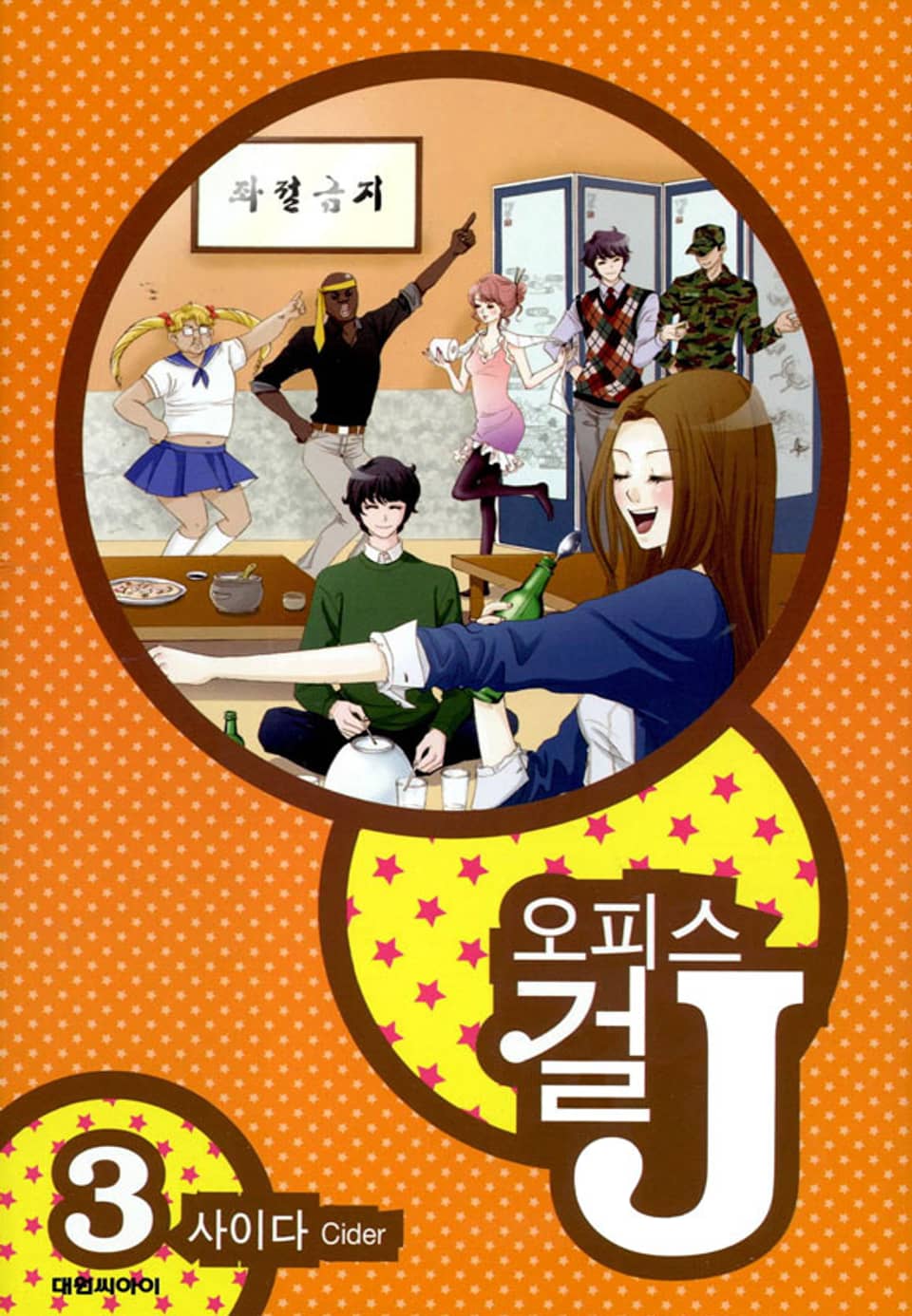 오피스걸 J 3권 (완결)