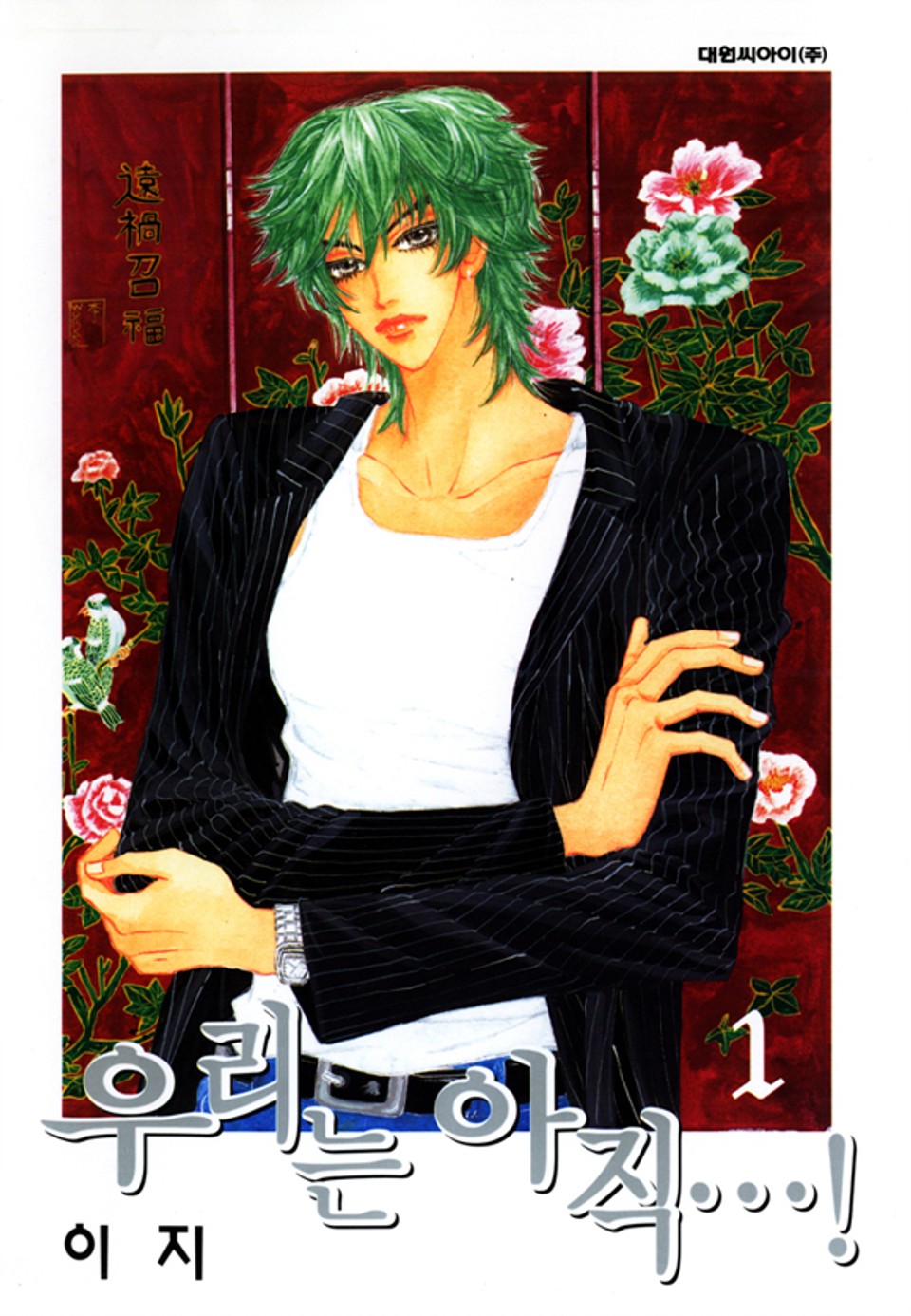 우리는 아직 1권