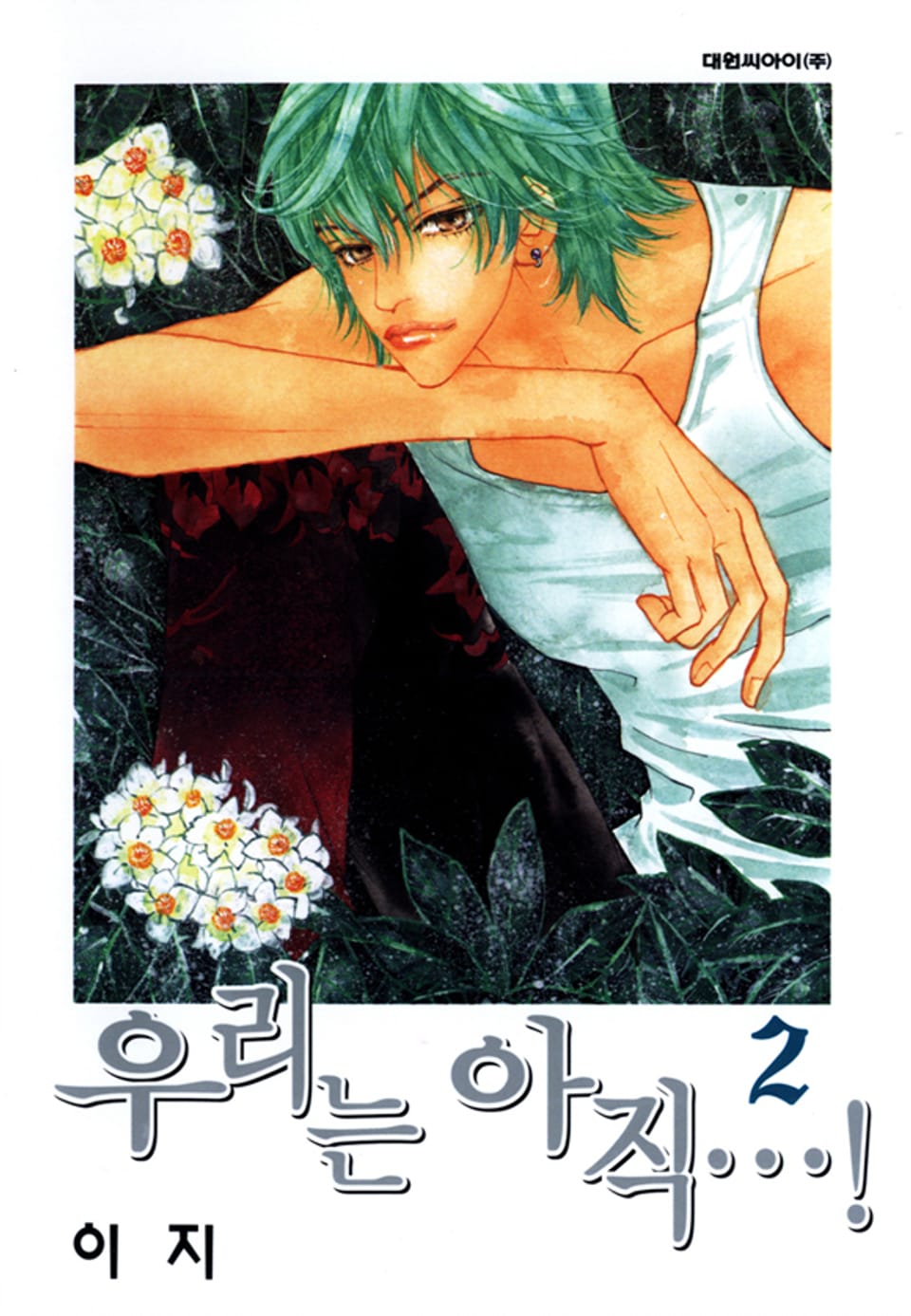 우리는 아직 2권