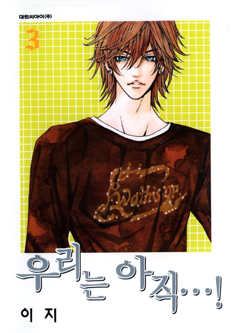 우리는 아직 3권