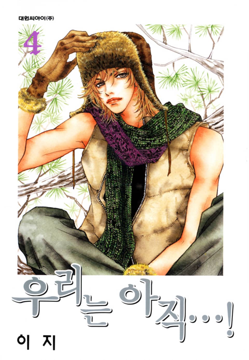 우리는 아직 4권