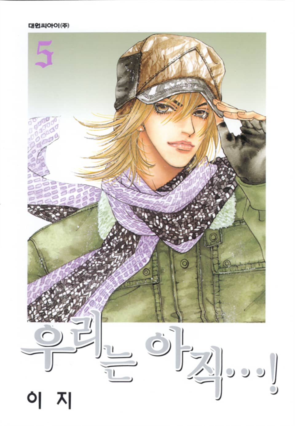 우리는 아직 5권 (완결)