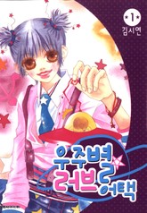 우주별 러브 어택 표지 이미지