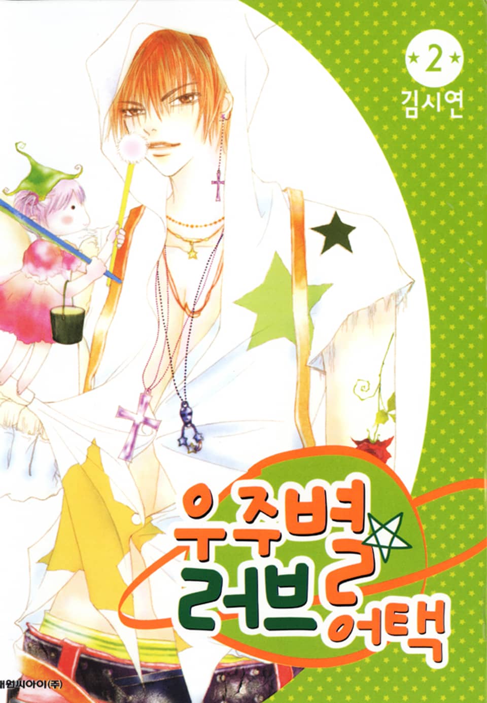 우주별 러브 어택 2권