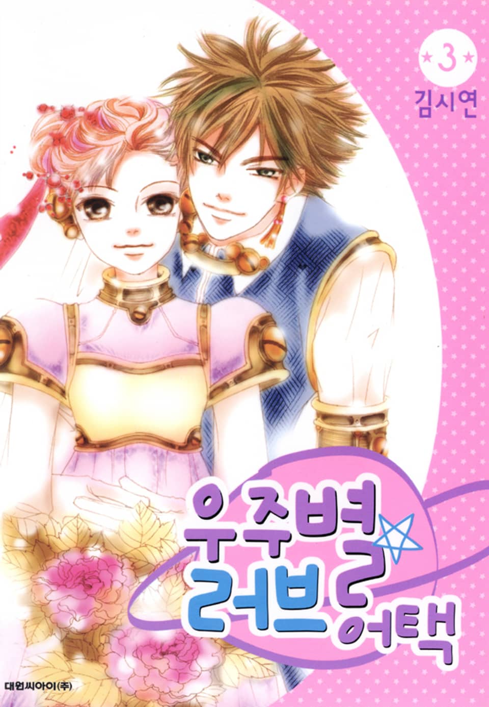 우주별 러브 어택 3권 (완결)