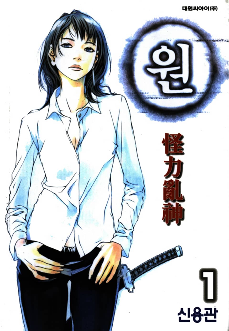 원 1권