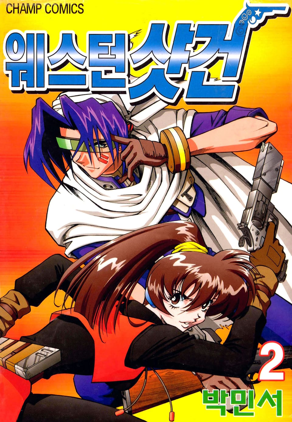 웨스턴 샷건 2권