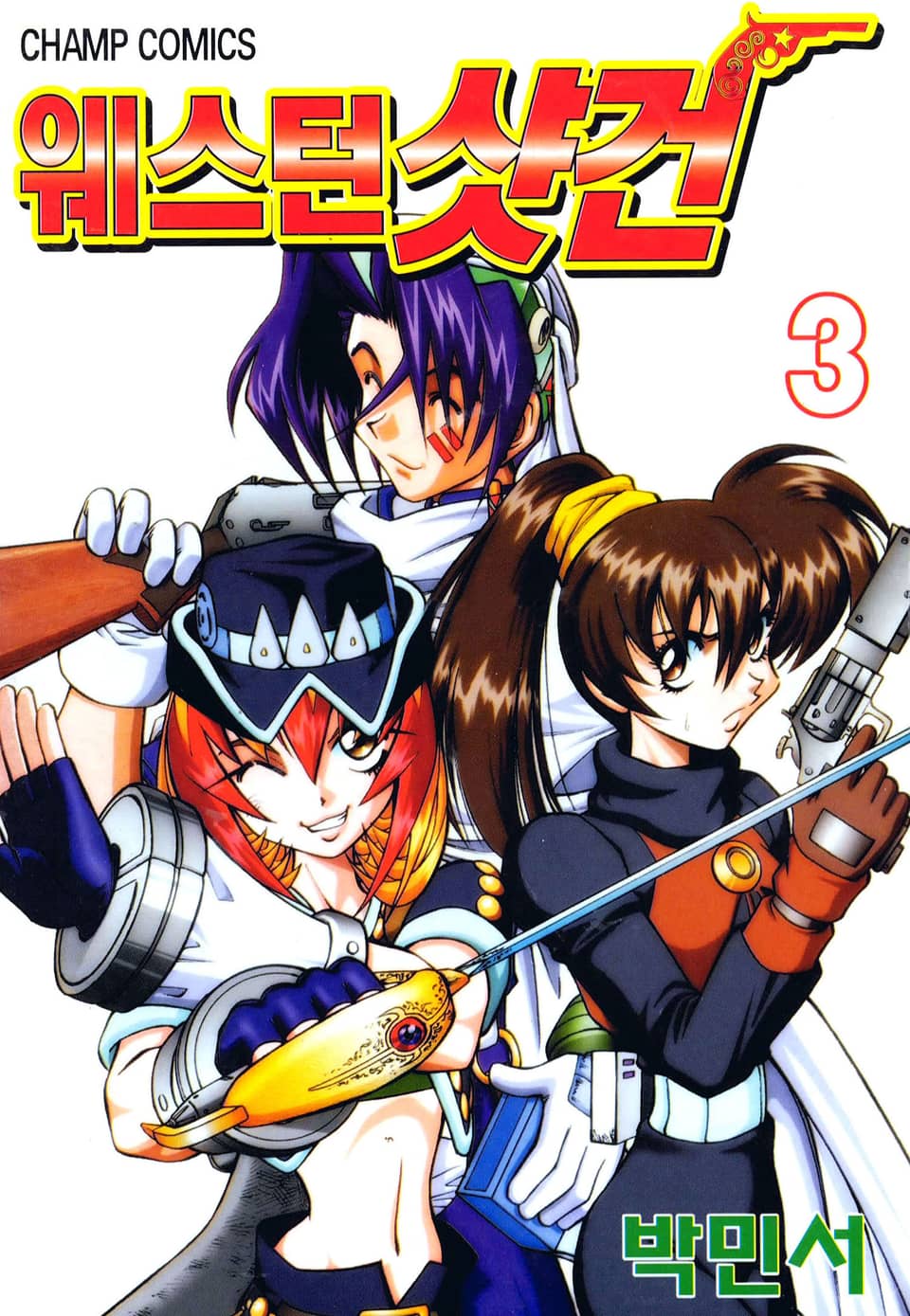 웨스턴 샷건 3권