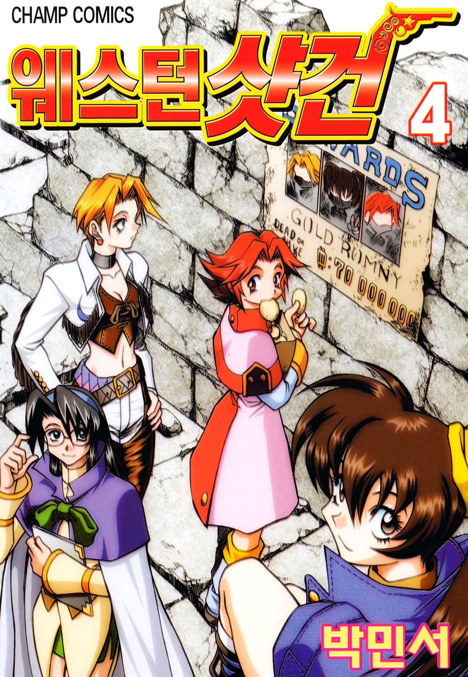 웨스턴 샷건 4권