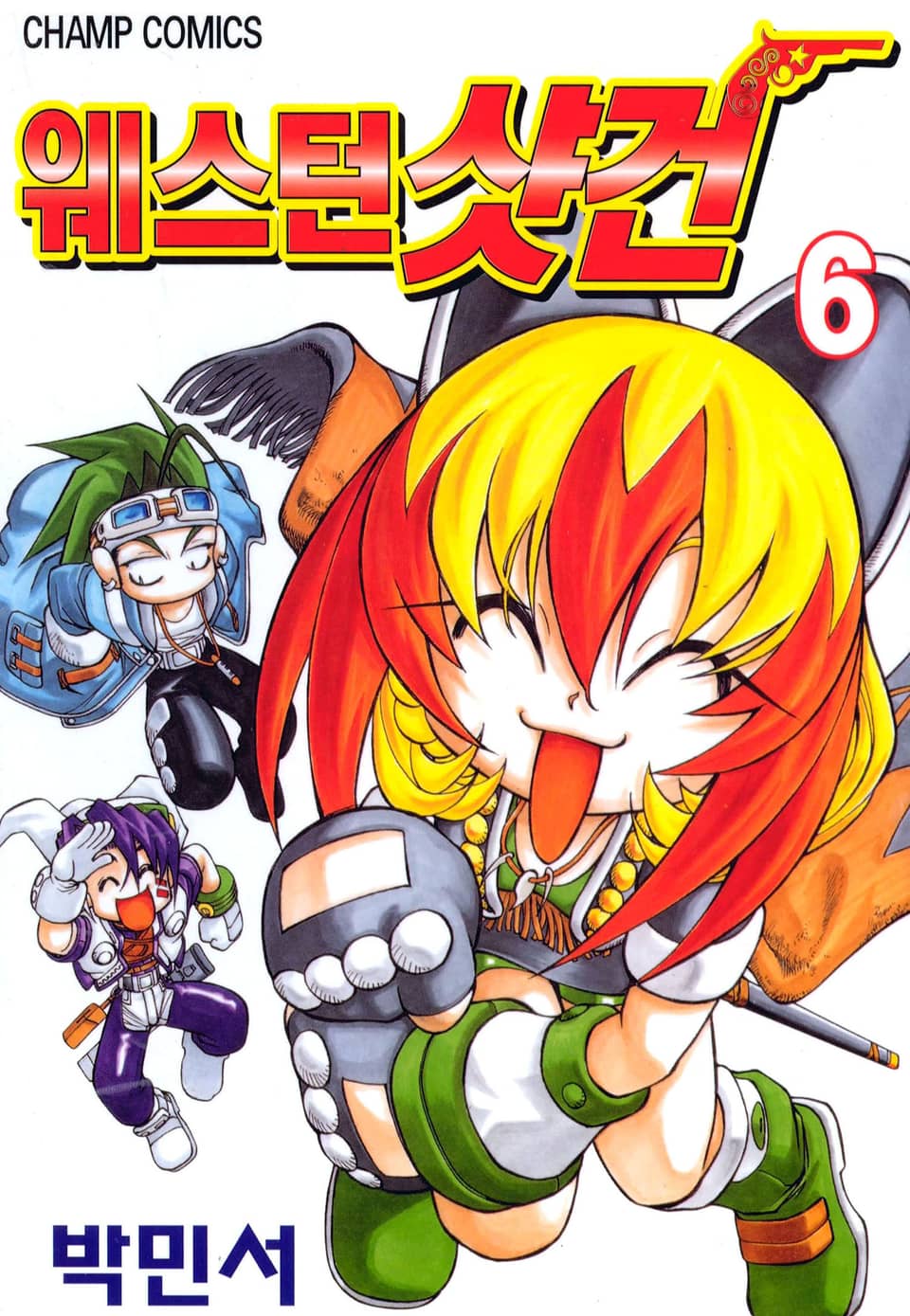 웨스턴 샷건 6권