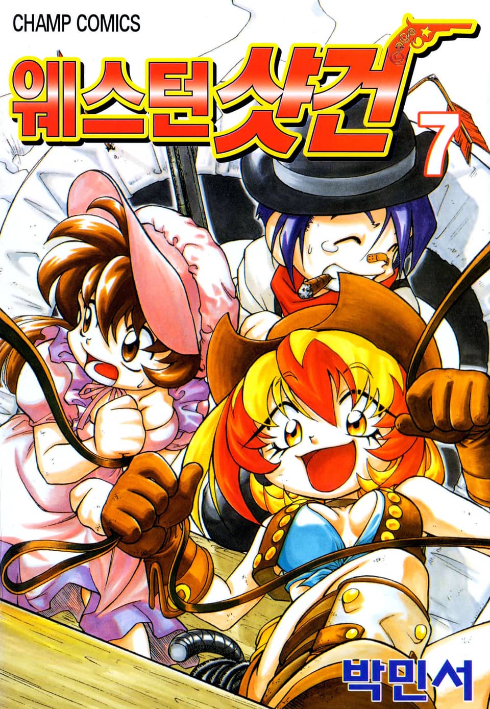 웨스턴 샷건 7권