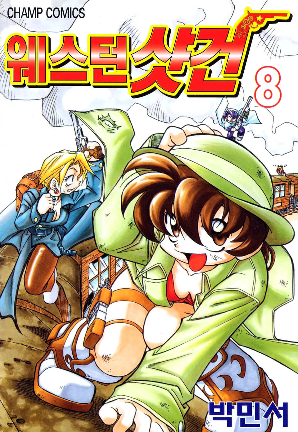 웨스턴 샷건 8권