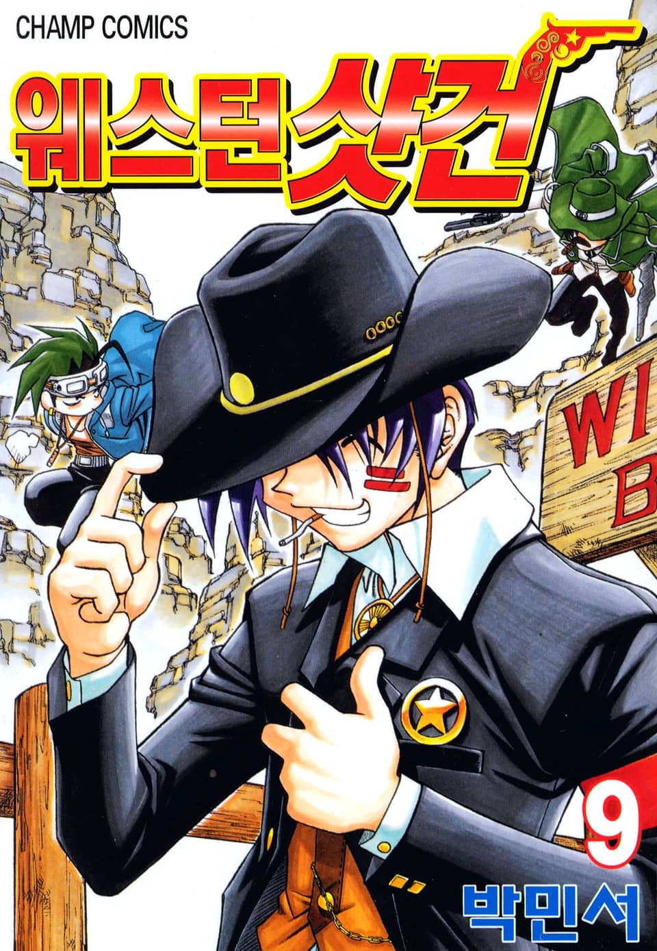 웨스턴 샷건 9권