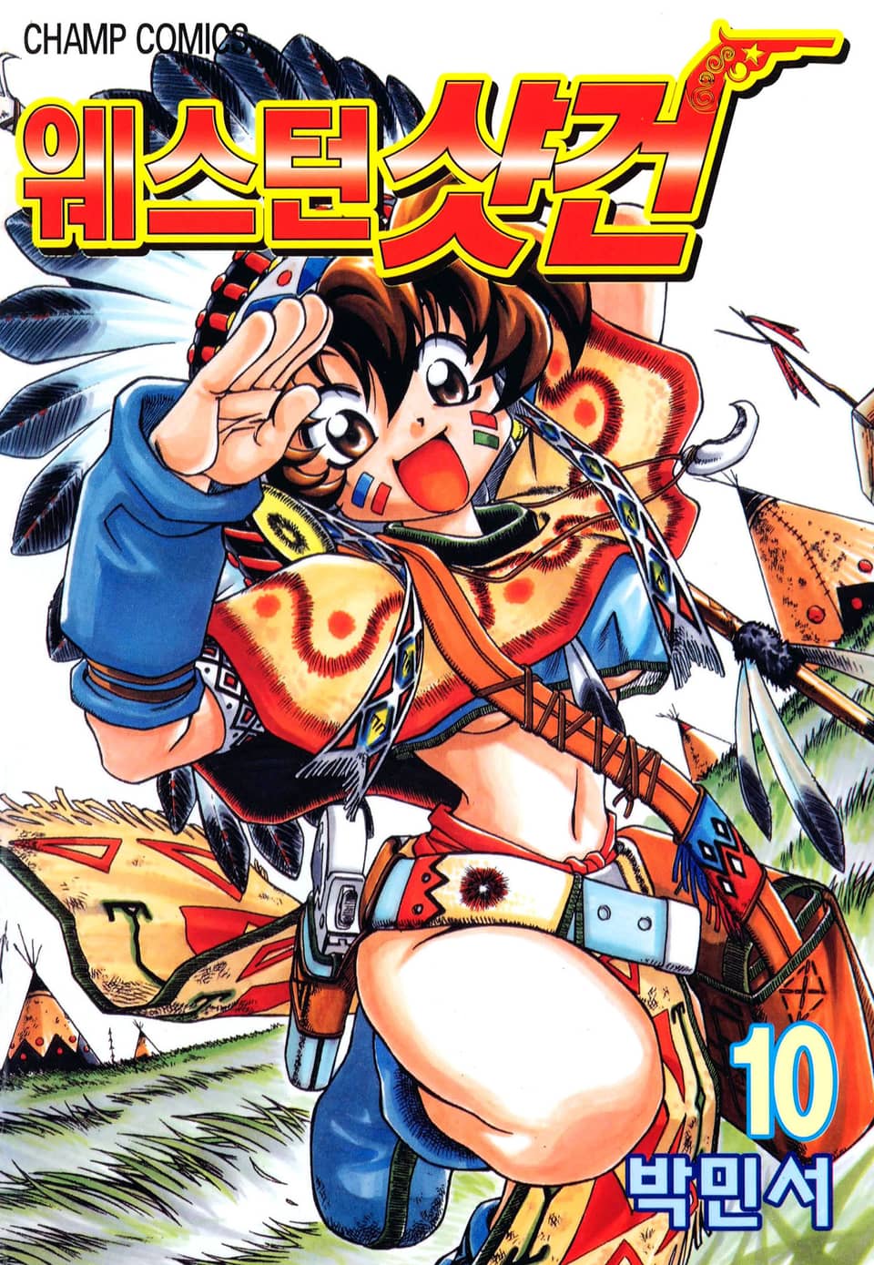 웨스턴 샷건 10권