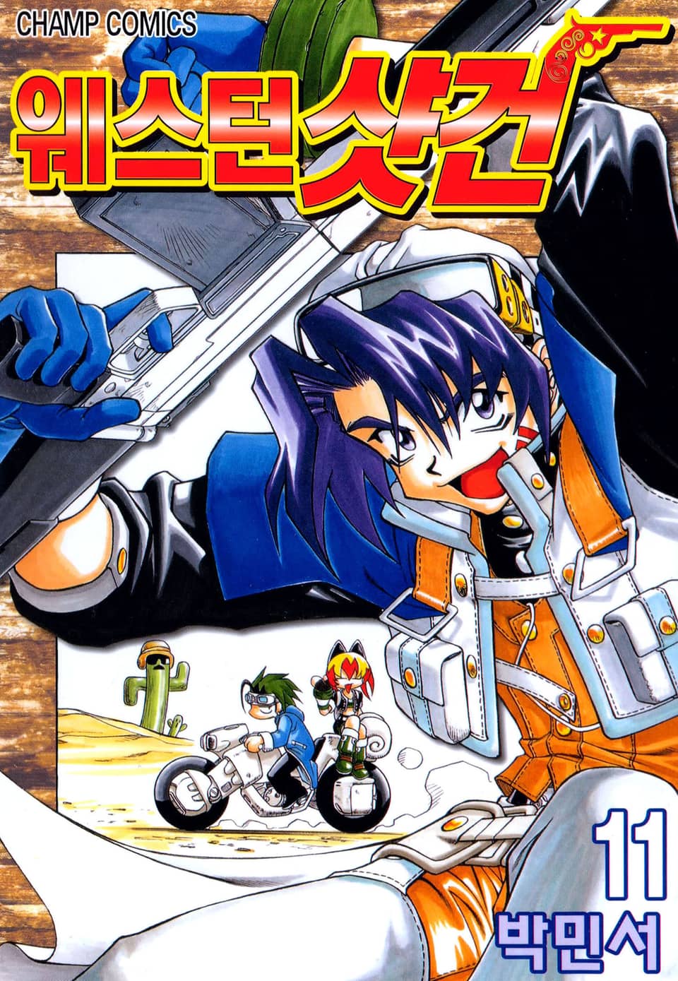 웨스턴 샷건 11권