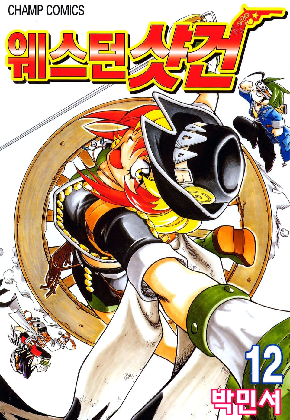 웨스턴 샷건 12권