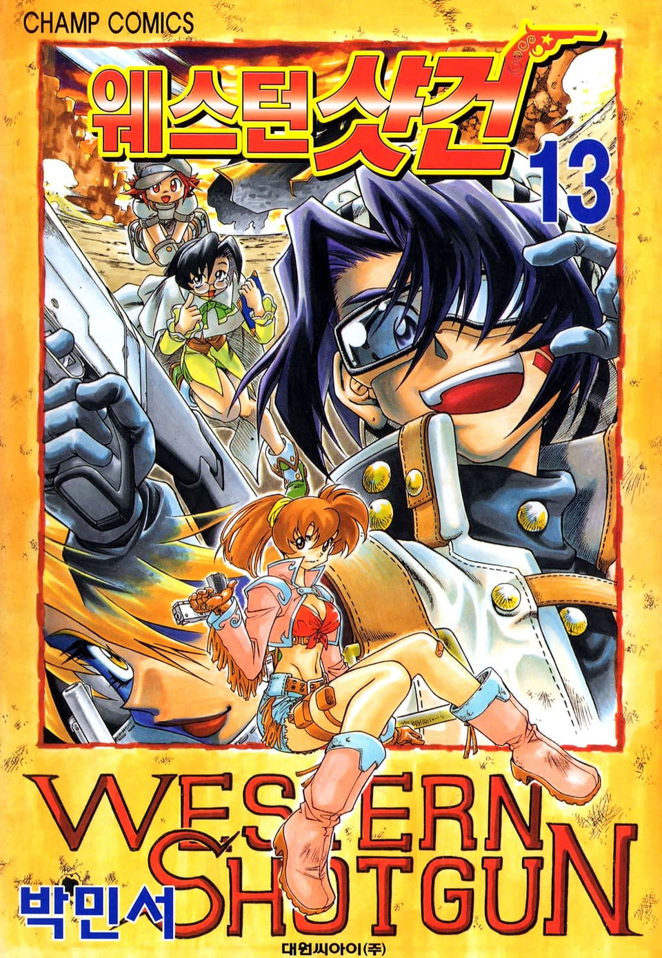 웨스턴 샷건 13권