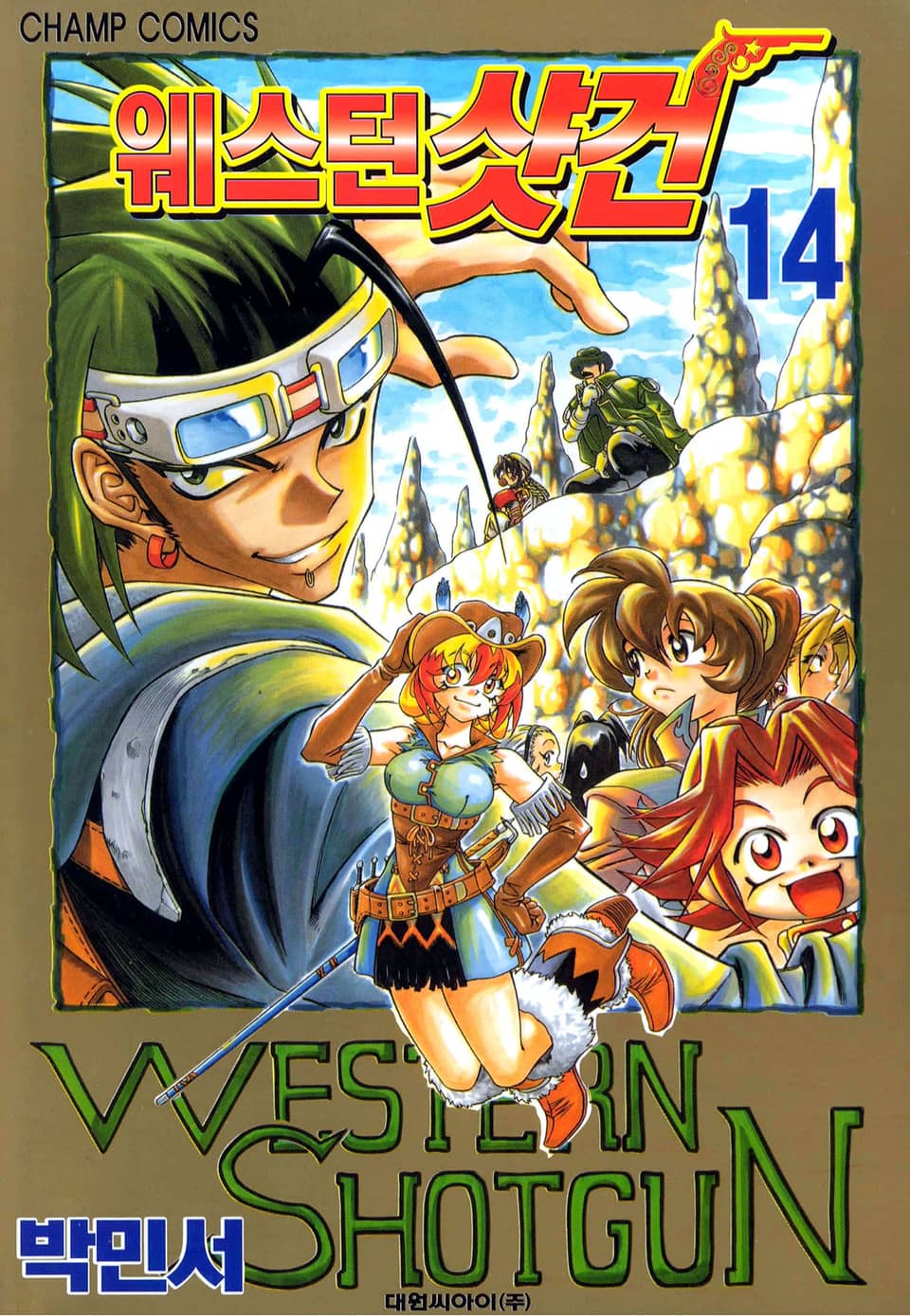 웨스턴 샷건 14권