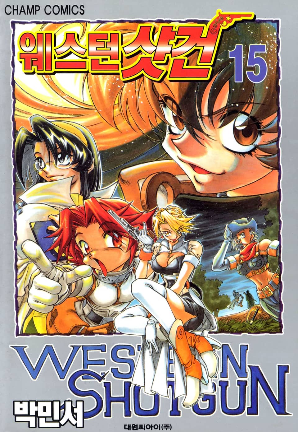 웨스턴 샷건 15권