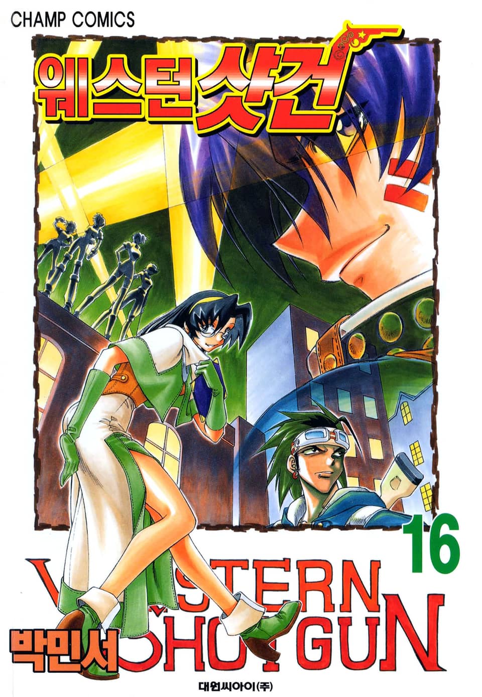 웨스턴 샷건 16권