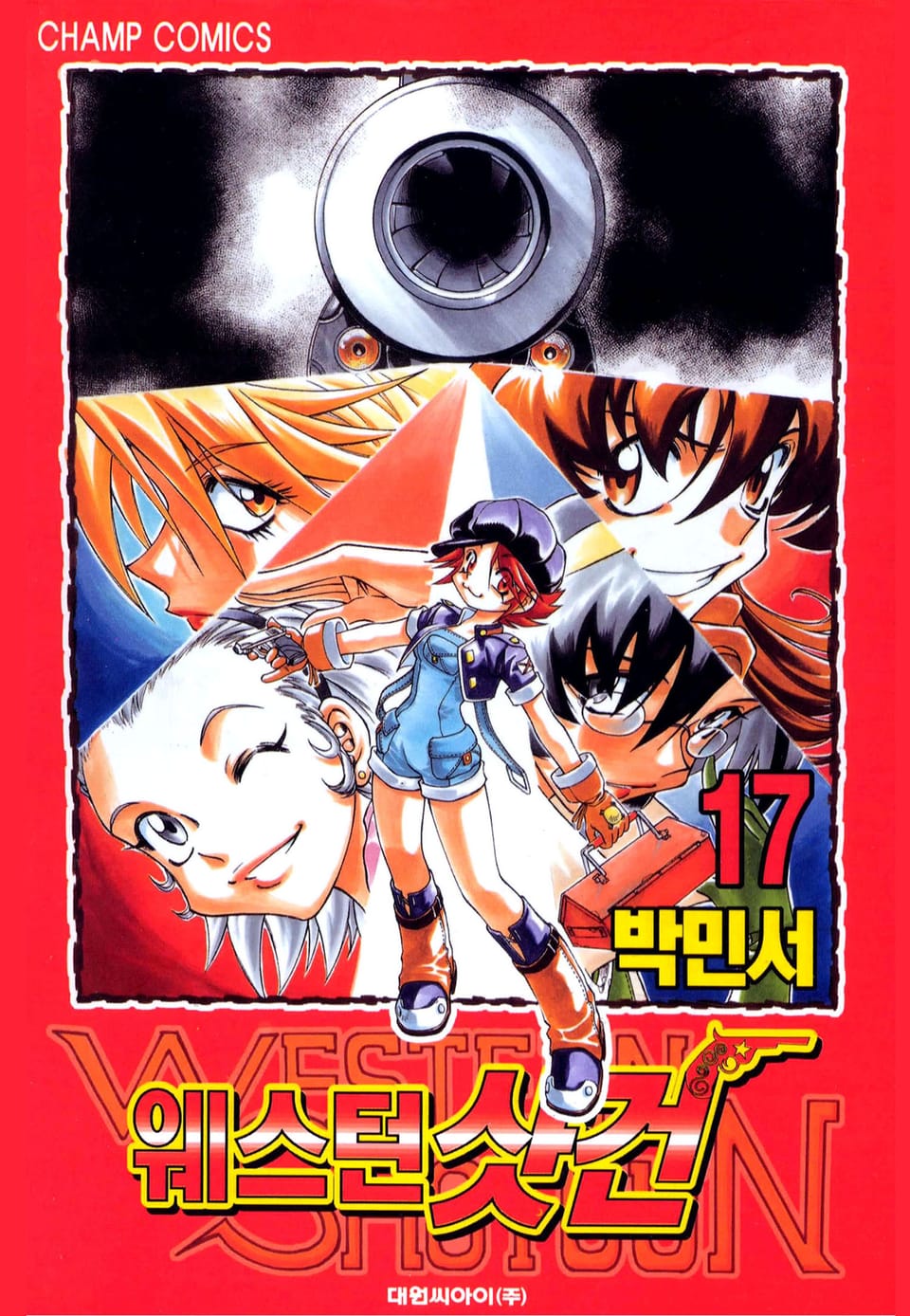 웨스턴 샷건 17권