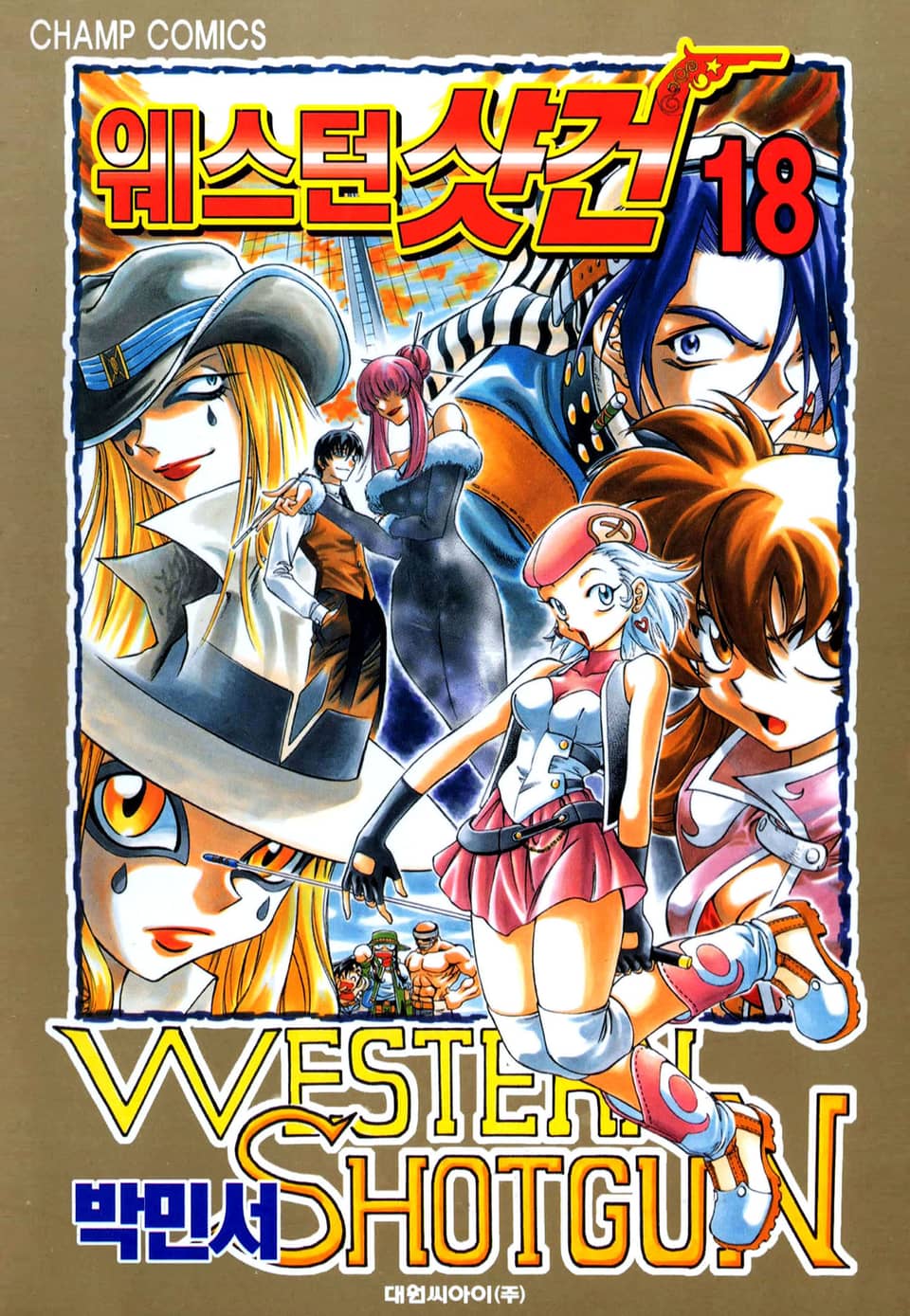 웨스턴 샷건 18권
