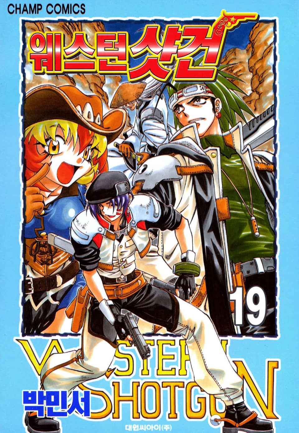 웨스턴 샷건 19권