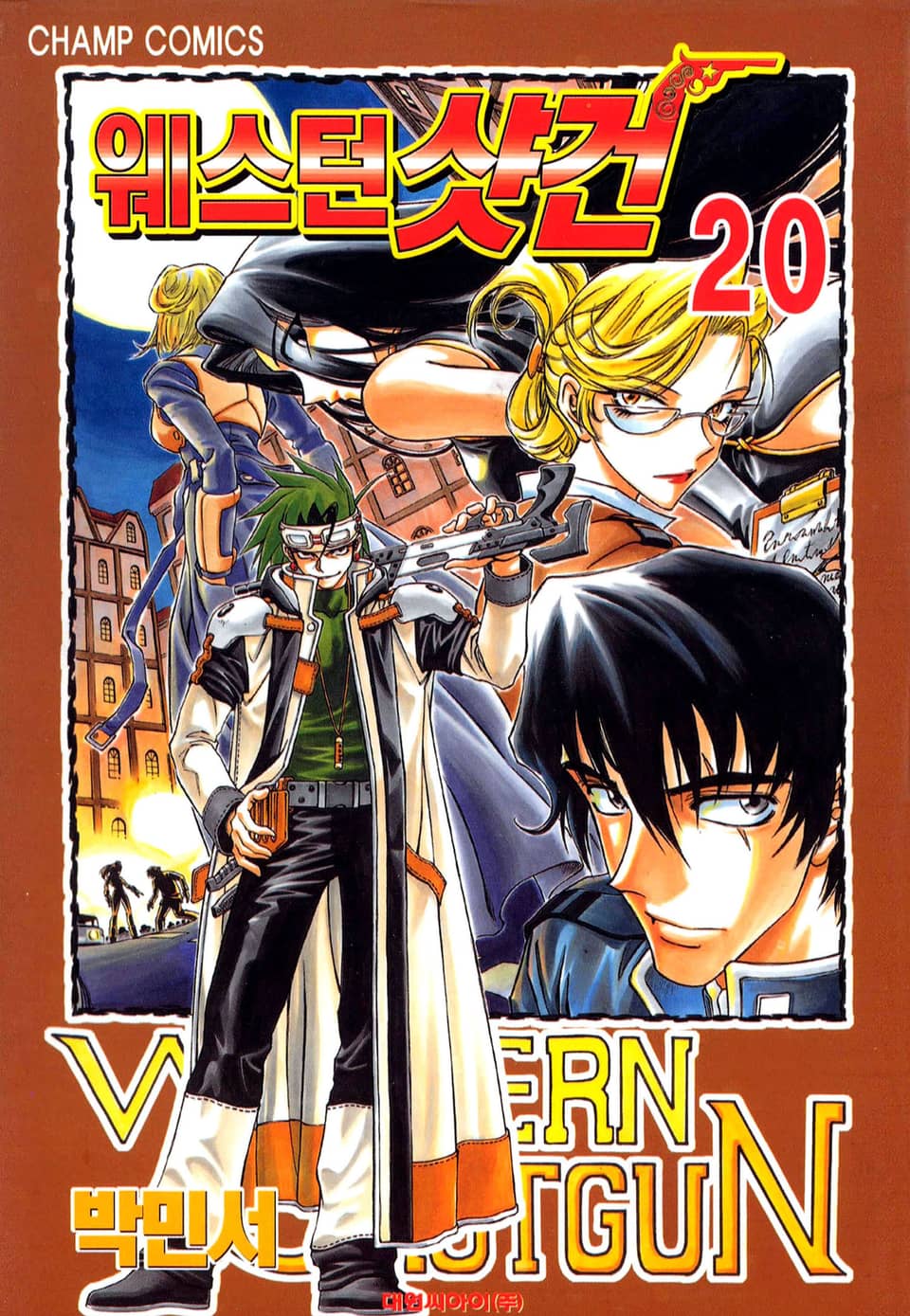 웨스턴 샷건 20권