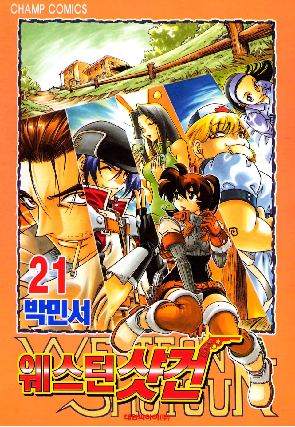 웨스턴 샷건 21권