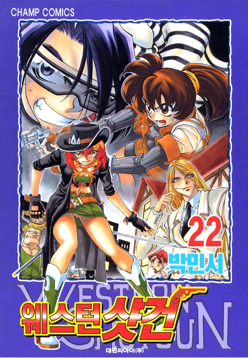 웨스턴 샷건 22권