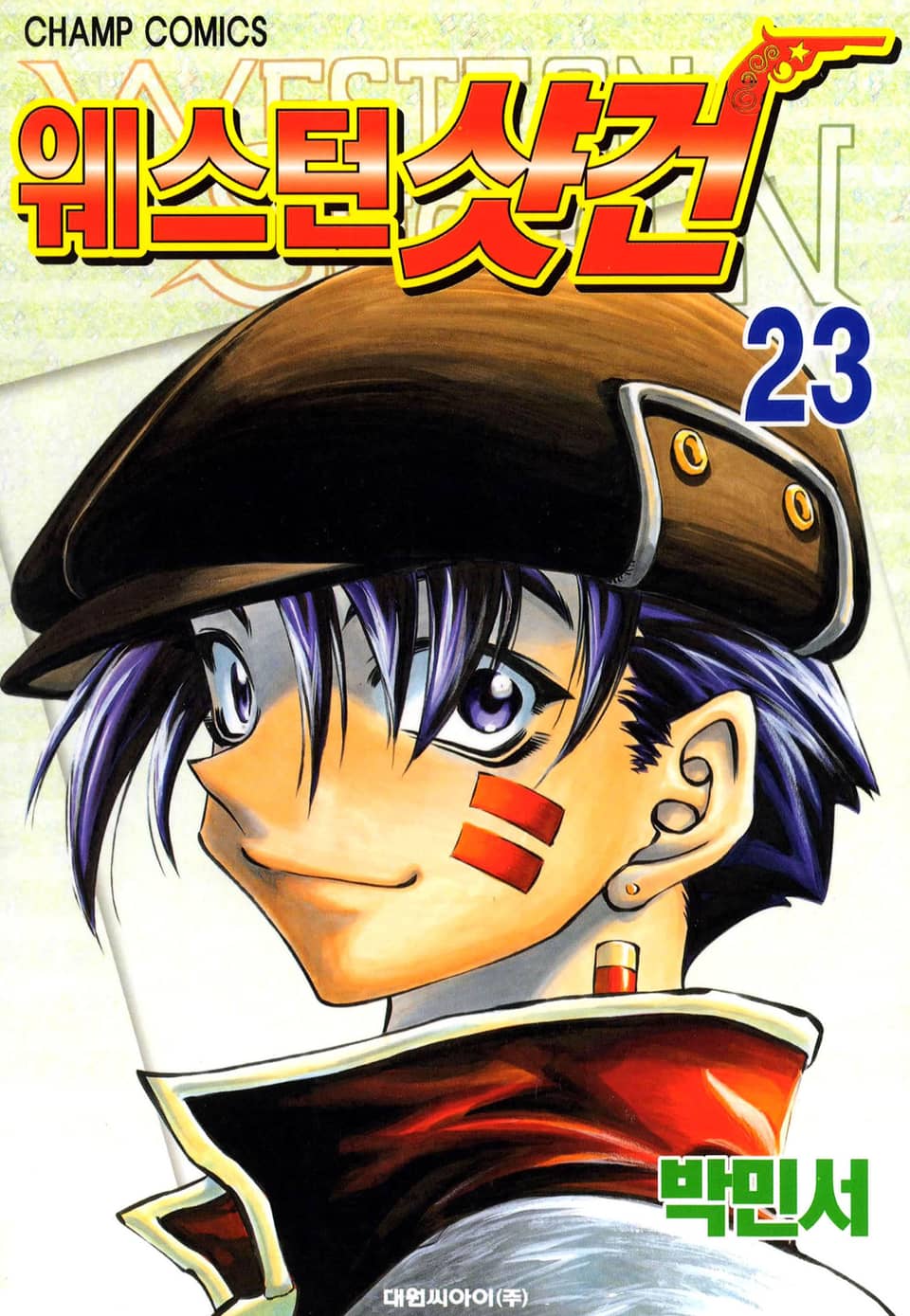 웨스턴 샷건 23권