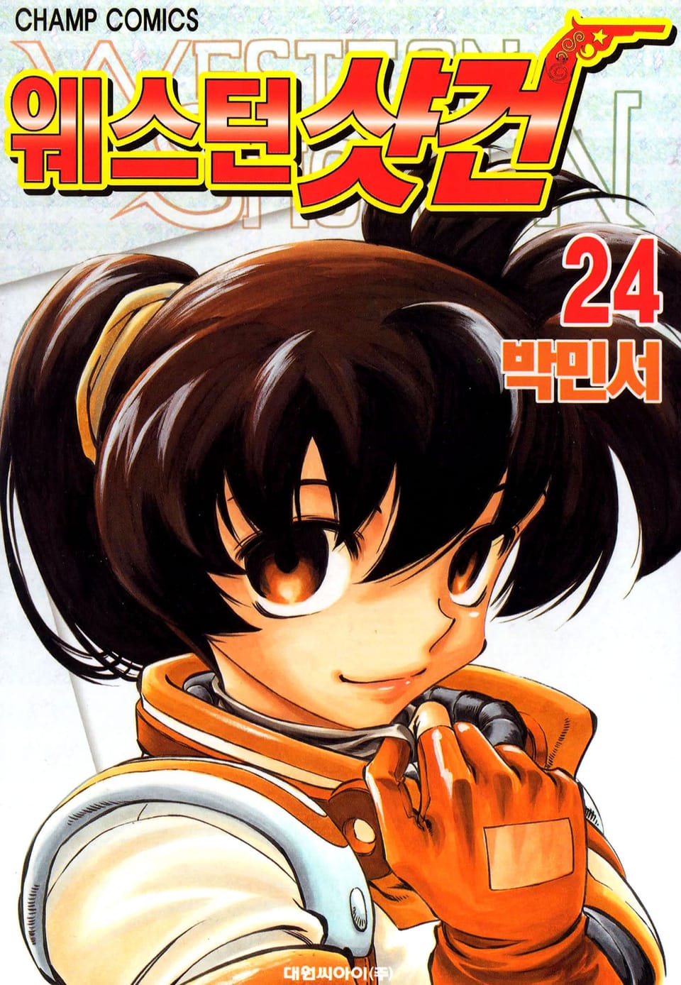 웨스턴 샷건 24권