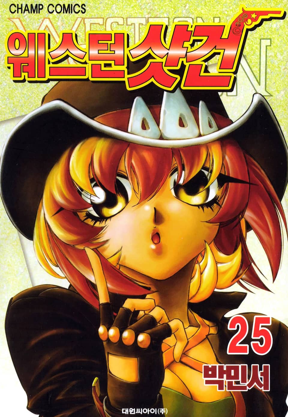 웨스턴 샷건 25권