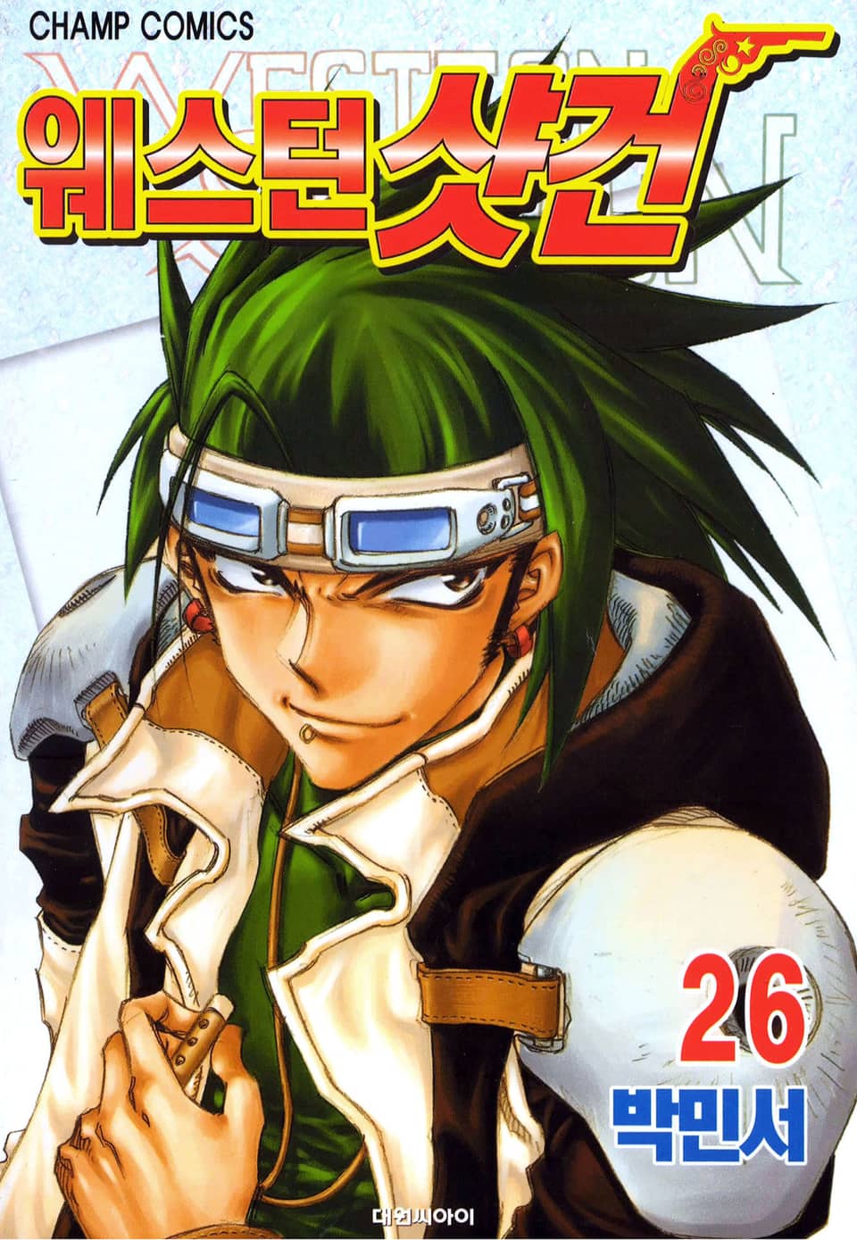 웨스턴 샷건 26권