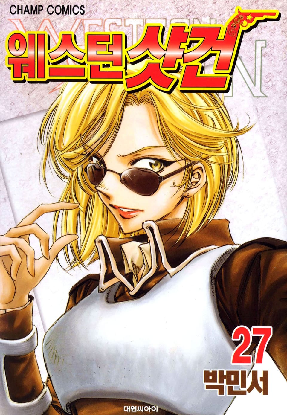 웨스턴 샷건 27권