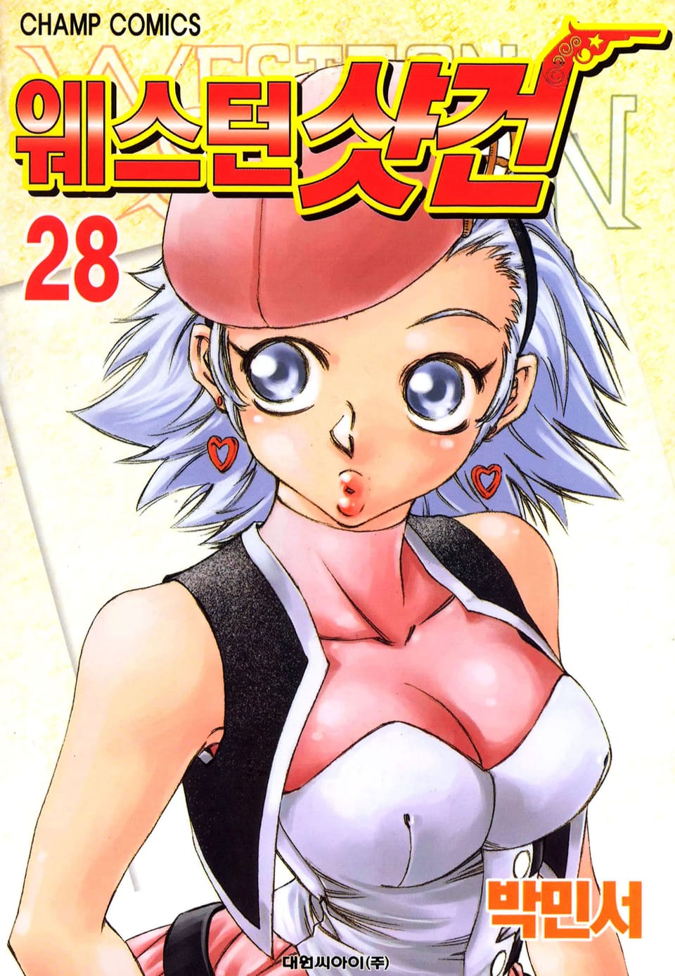 웨스턴 샷건 28권