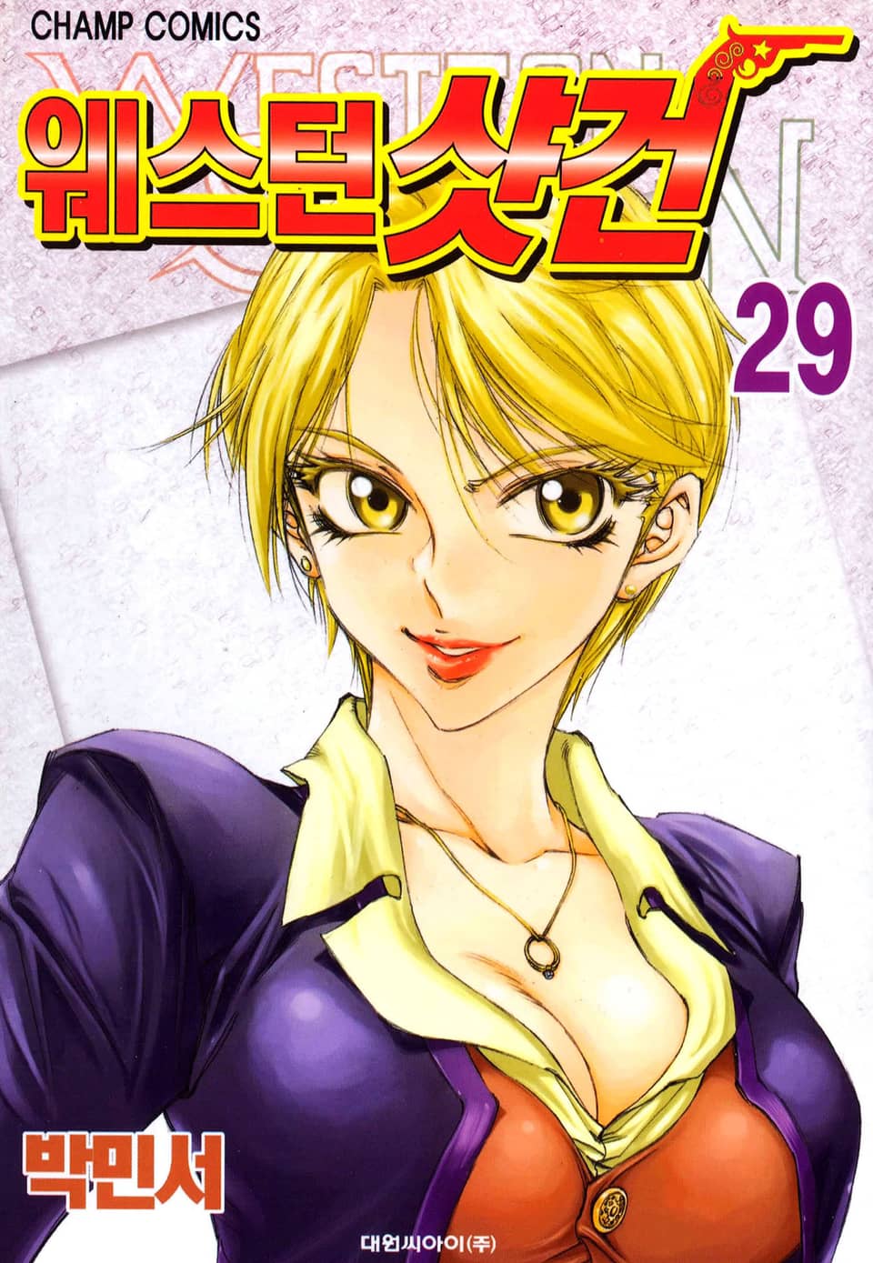 웨스턴 샷건 29권