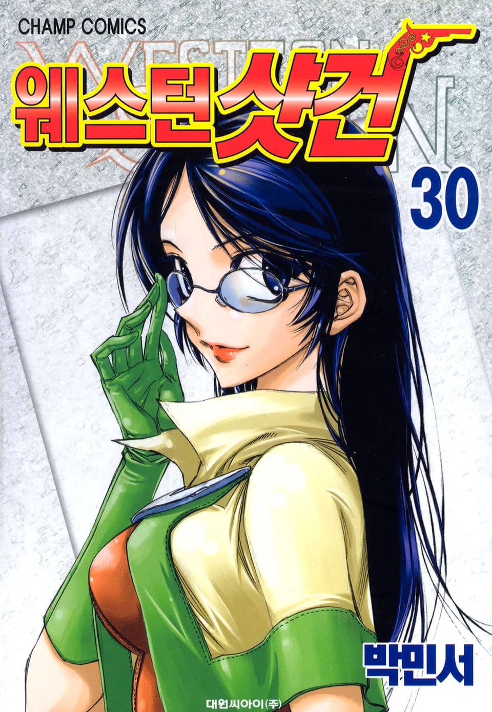 웨스턴 샷건 30권