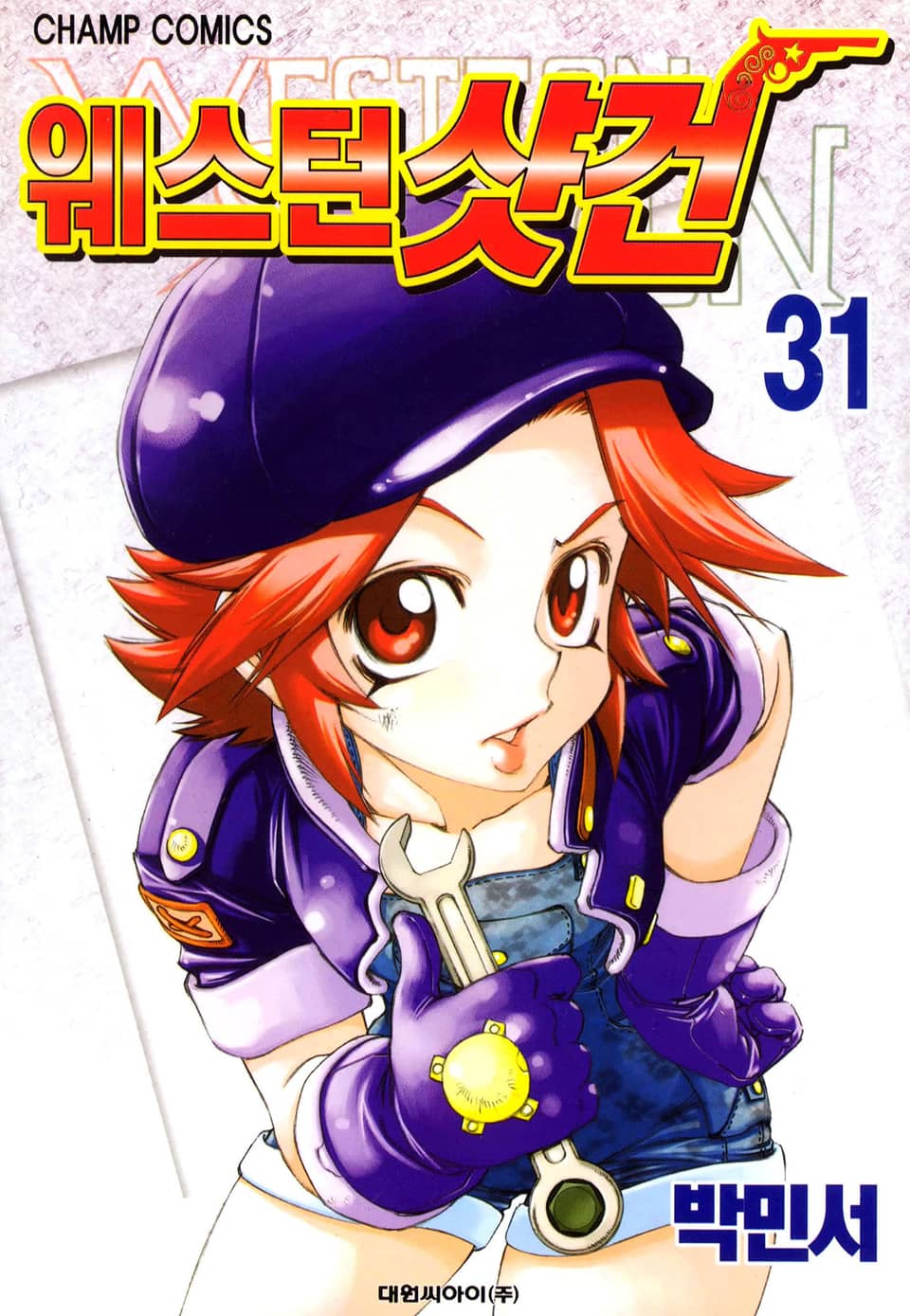 웨스턴 샷건 31권