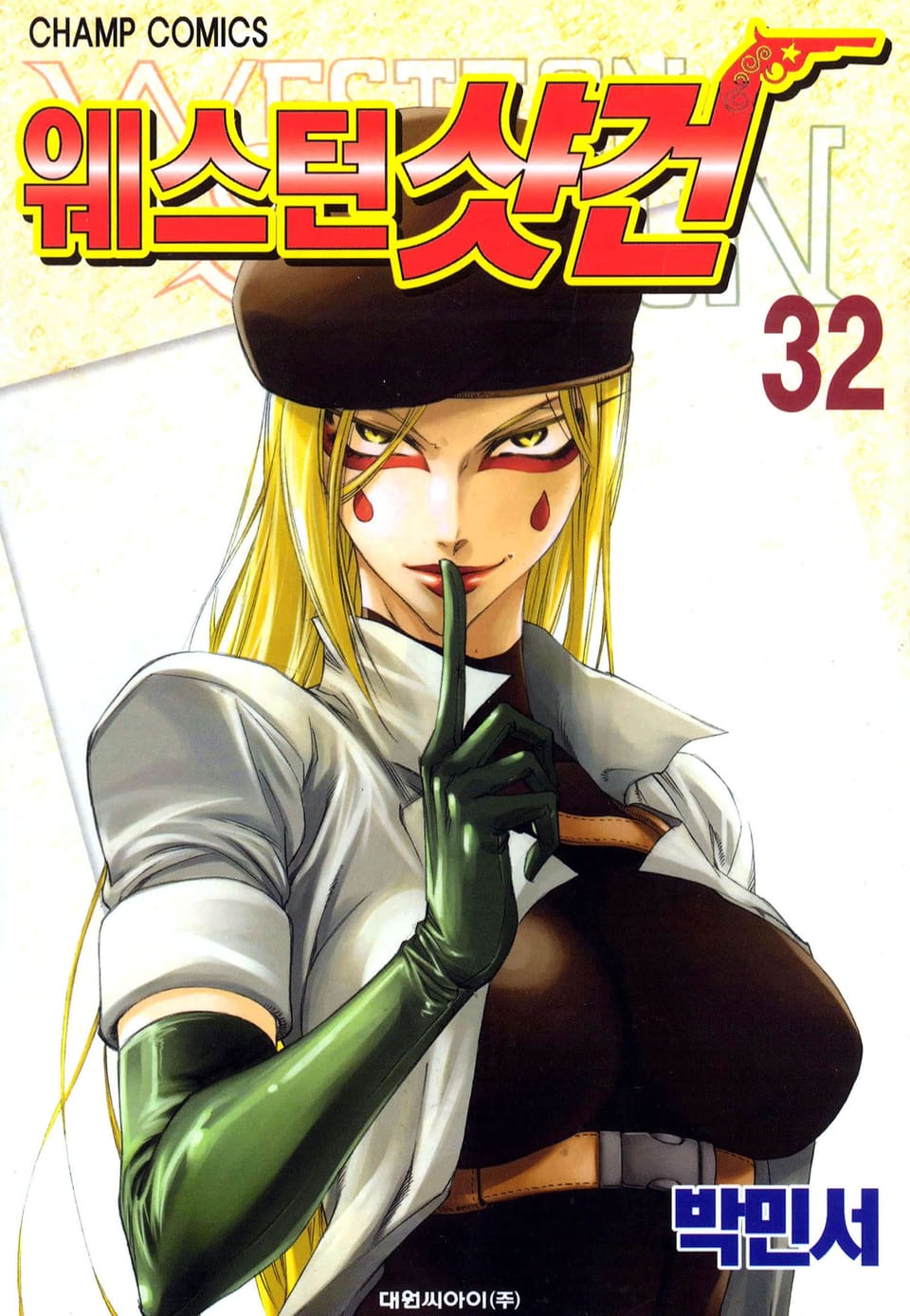 웨스턴 샷건 32권