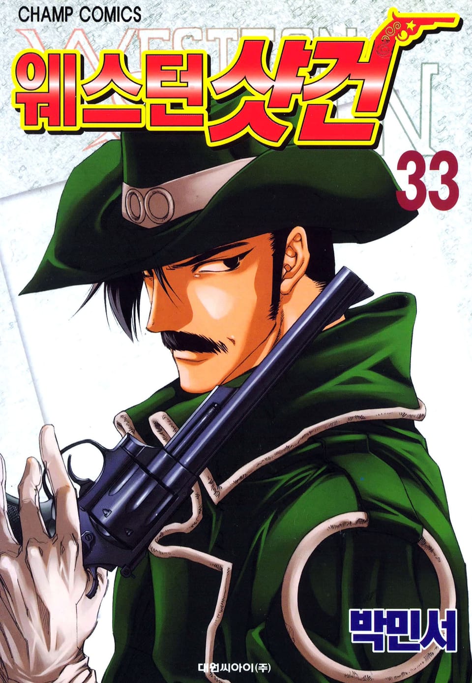 웨스턴 샷건 33권