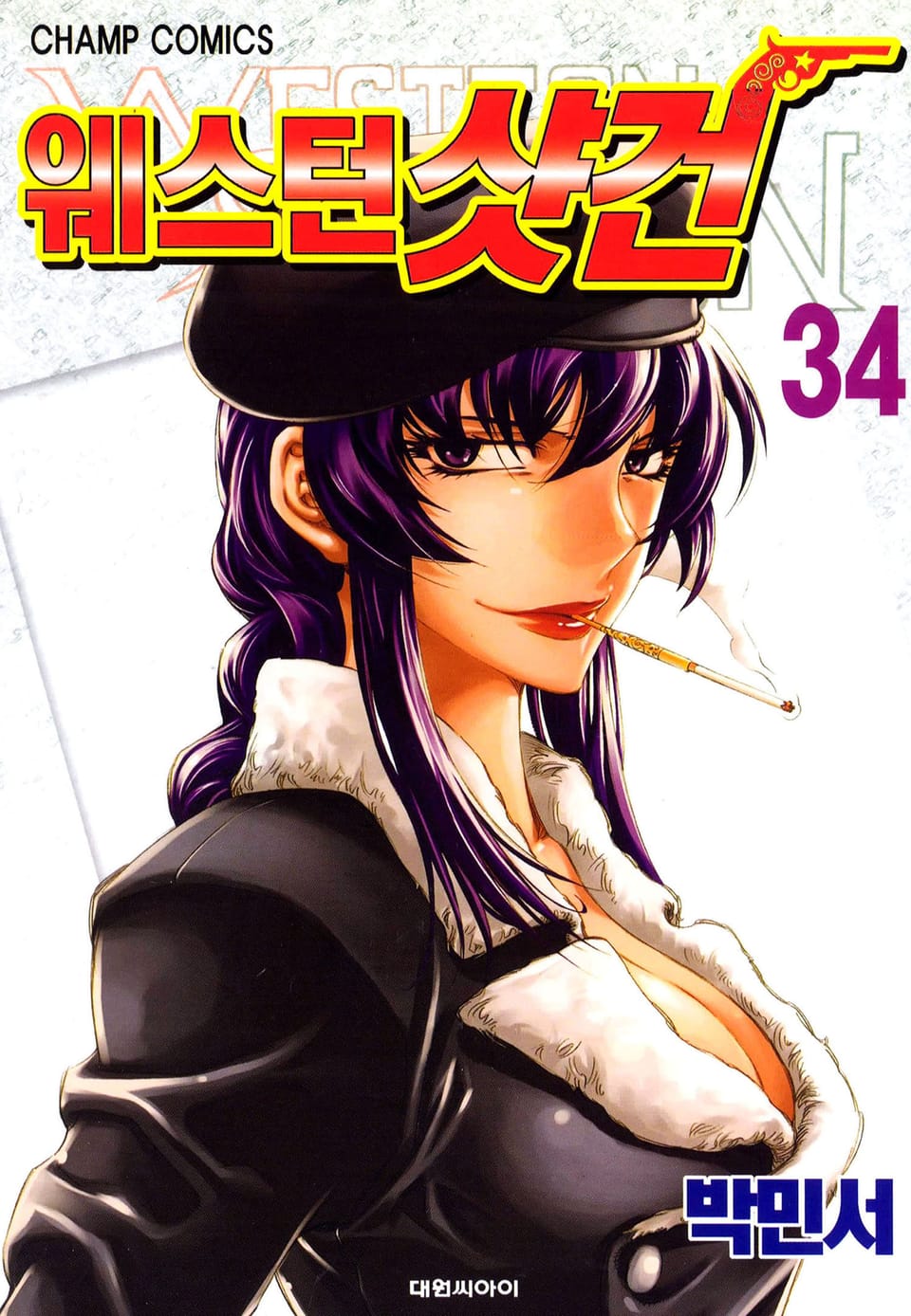 웨스턴 샷건 34권